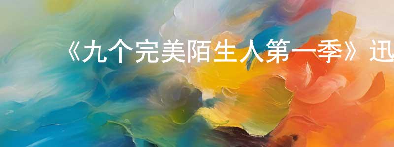 影视迷陈水祥的个人博客,《九个完美陌生人第一季》迅雷下载/在线观看-都市情感-美剧天堂